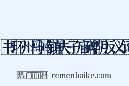 书环州马岭镇夫子庙碑阴反义词是什么意思的图片